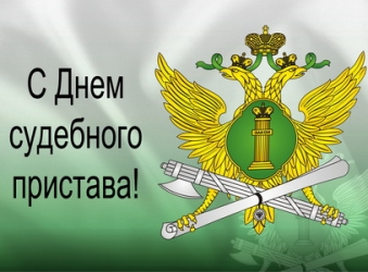 Поздравление Отделения ПФР по Тамбовской области с Днем судебного пристава