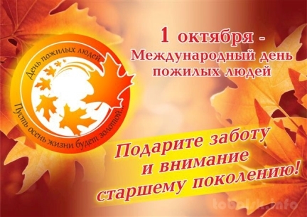 Поздравление Отделения ПФР по Тамбовской области с Международным днем пожилого человека