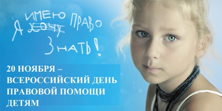 Отделение ПФР по Тамбовской области примет участие в акции «Всероссийский день правовой помощи детям»