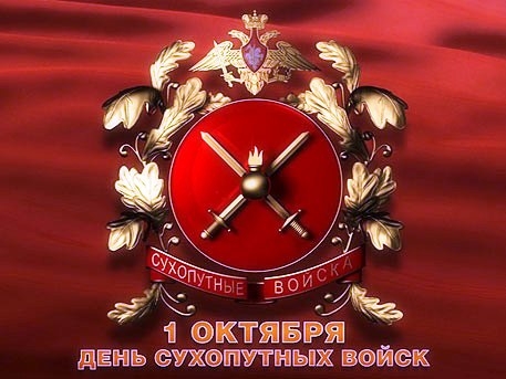 Поздравление Отделения ПФР по Тамбовской области с Днем сухопутных войск